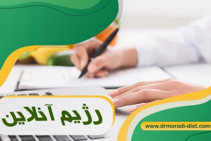 رژیم آنلاین و بررسی آن از نظر متخصص تغذیه