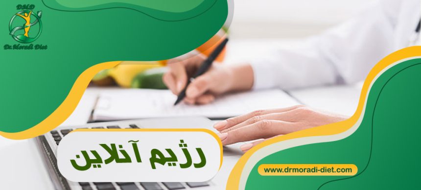 رژیم آنلاین و بررسی آن از نظر متخصص تغذیه