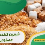 شیرین کننده مصنوعی چیست بررسی علمی از نظر متخصص تغذیه