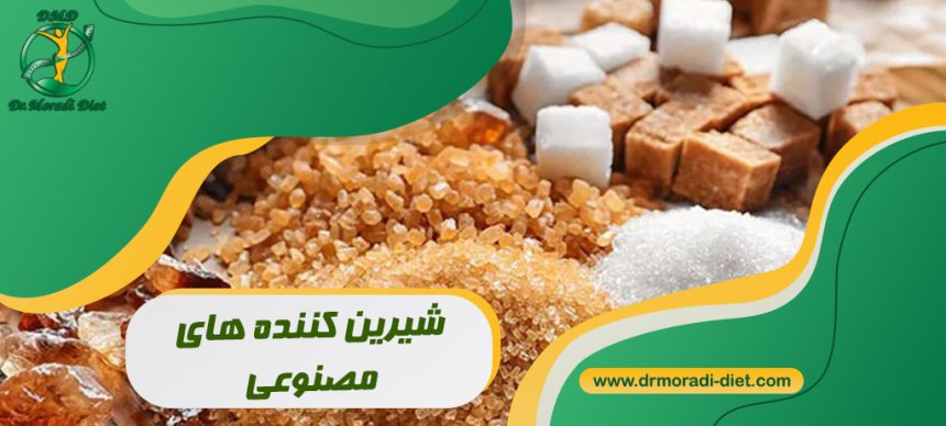 شیرین کننده مصنوعی چیست بررسی علمی از نظر متخصص تغذیه