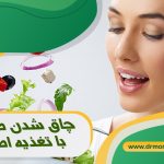 چاق شدن صورت با تغذیه اصولی و زیر نظر دکتر تغذیه