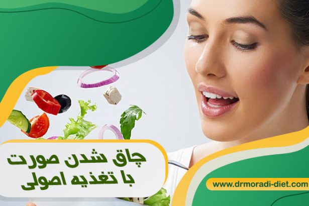 چاق شدن صورت با تغذیه اصولی و زیر نظر دکتر تغذیه