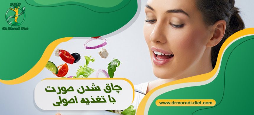 چاق شدن صورت با تغذیه اصولی و زیر نظر دکتر تغذیه