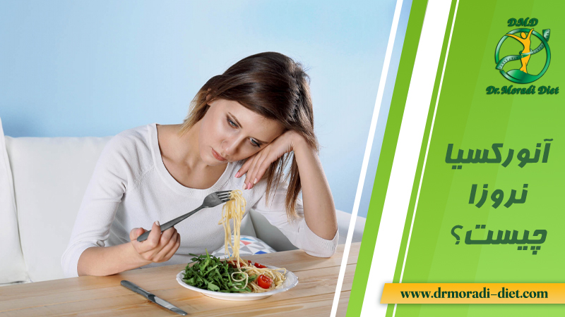آنورکسیا نروزا چیست از نظر بهترین متخصص تغذیه