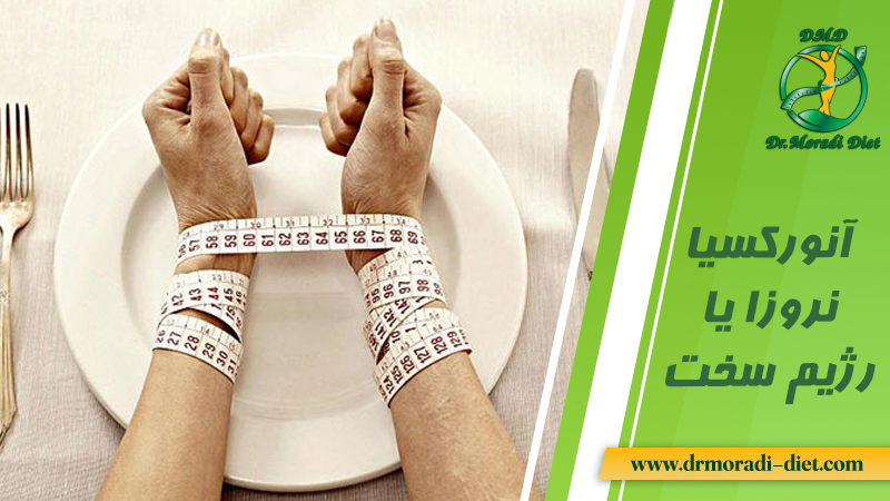 آنورکسیا نروزا یا رژیم سخت از نظر متخصص تغذیه