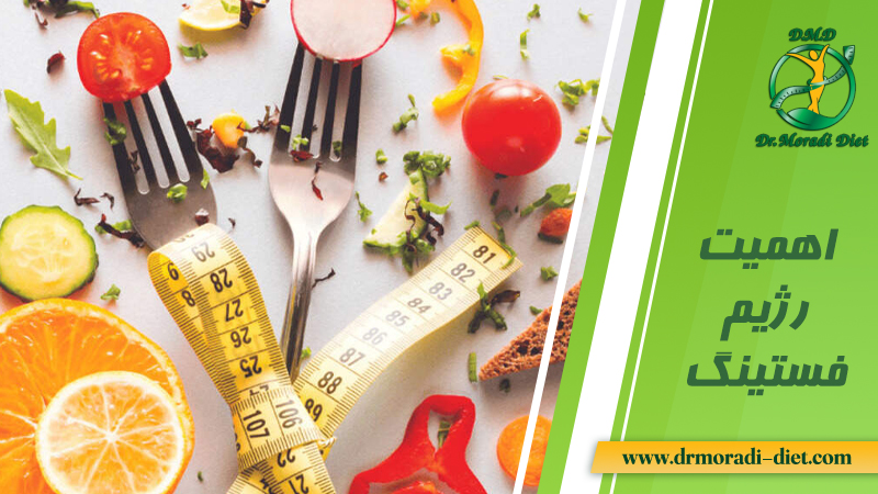 اهمیت رژیم فستینگ از نظر متخصص تغذیه