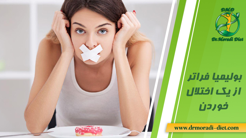 بولیمیا فراتر از یک اختلال خوردن با کمک متخصص تغذیه دکتر مرادی