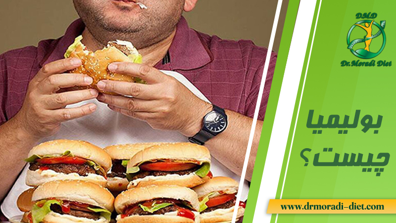 بولیمیا چیست؟ بررسی از نظر متخصص تغذیه