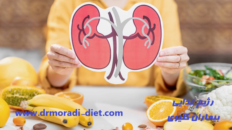 رژیم غذایی بیماران کلیوی چیست