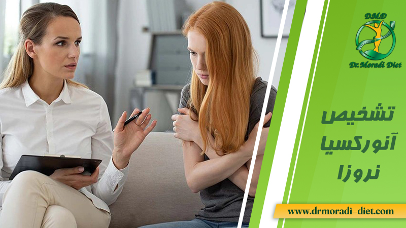 تشخیص آنورکسیا نروزا با متخصص تغذیه دکتر مرادی