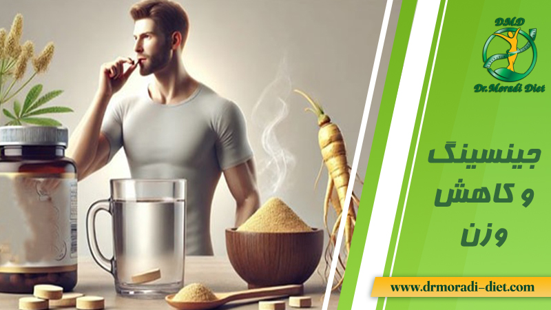 جینسینگ و کاهش وزن از نظر متخصص تغذیه دکتر مرادی