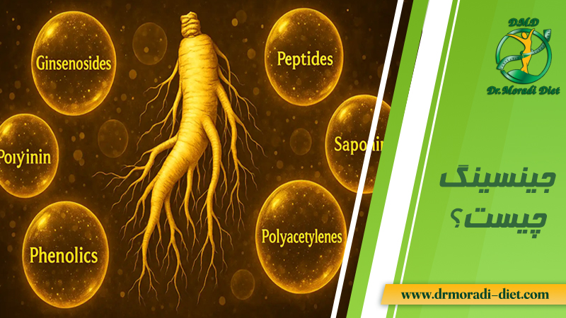 جینسینگ چیست از نظر متخصص تغذیه