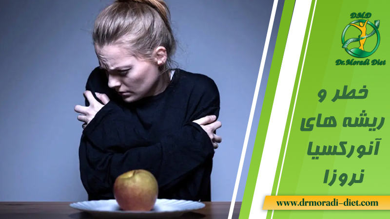خطر و ریشه های آنورکسیا نروزا از نظر متخصص تغذیه