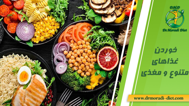 خوردن غذاهای متنوع و مغذی از نظر متخصص تغذیه