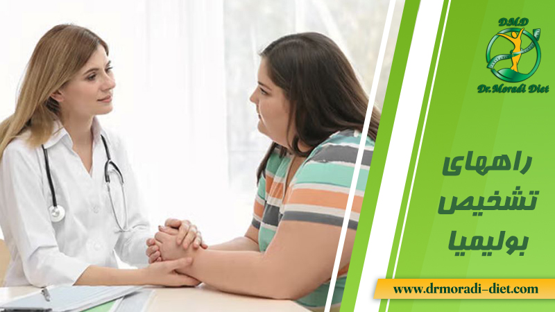 راههای تشخیص بولیمیا از نظر متخصص تغذیه