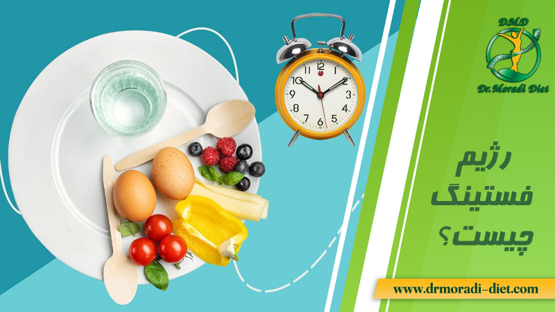رژیم فستینگ چیست ؟ از نظر متخصص تغذیه دکتر مرادی