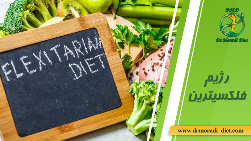رژیم فلکسیتریناز نظر متخصص تغذیه