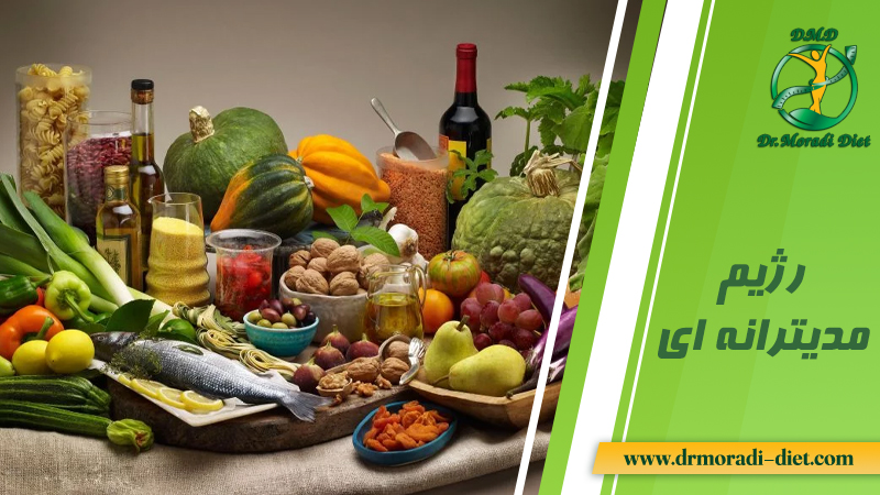 رژیم مدیترانه ای با نظر متخصص تغذیه
