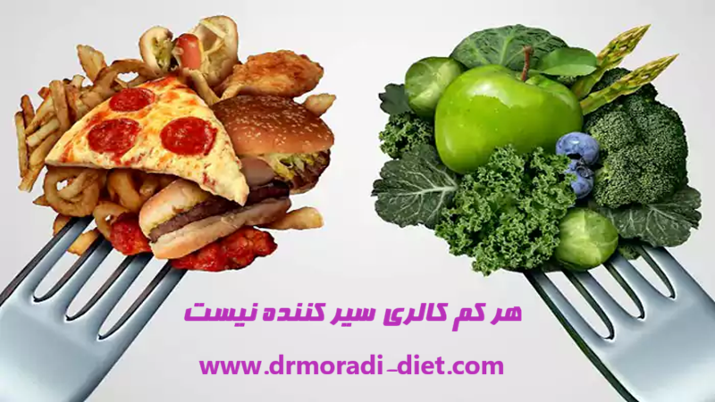 هر کم کالری سیرکننده نیست از نظر متخصص تغذیه دکتر مرادی