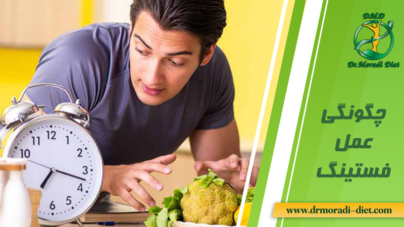 چگونگی عمل فستینگ از نظر متخصص تغذیه