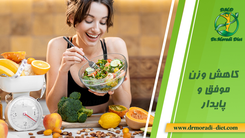 کاهش وزن موفق و پایدار با مشورت متخصص تغذیه