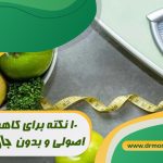 10 نکته برای کاهش وزن اصولی و بدون بازگشت با مشورت متخصص تغذیه