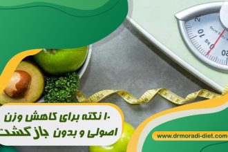 10 نکته برای کاهش وزن اصولی و بدون بازگشت با مشورت متخصص تغذیه