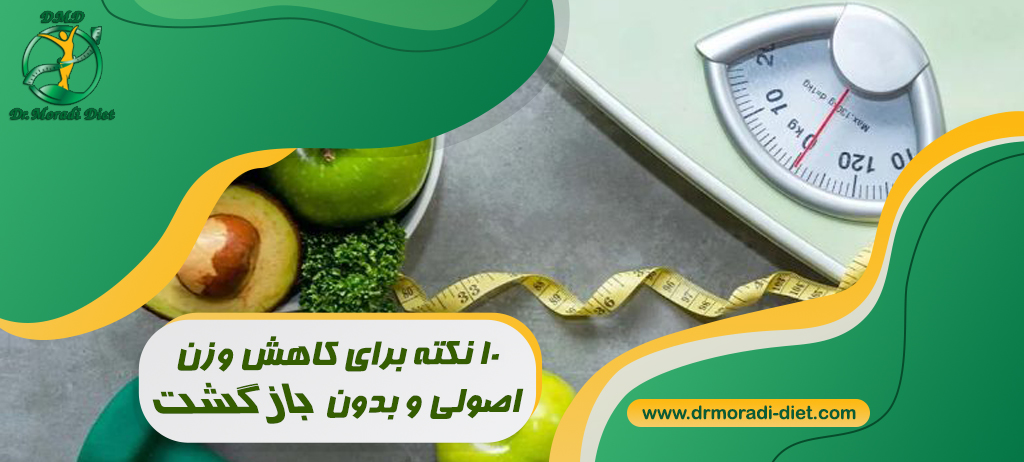 10 نکته برای کاهش وزن اصولی و بدون بازگشت با مشورت متخصص تغذیه