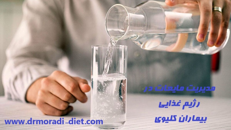 مدیریت مایعات در رژیم غذایی بیماران کلیوی با مشورت متخصص تغذیه