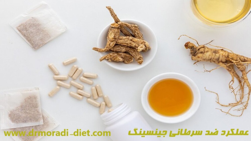 عملکرد ضد سرطانی جینسینگ از نظر متخصص تغذیه