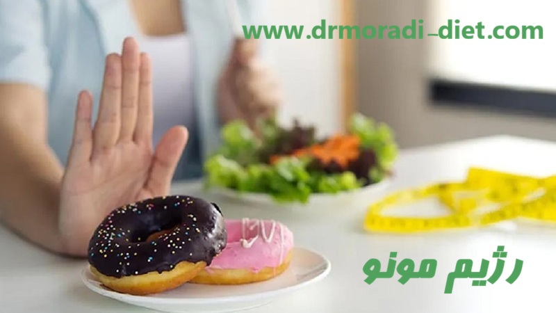 رژیم مونو از نظر دکتر مرادی