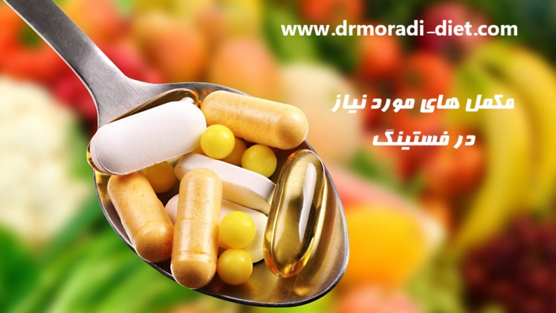 مکمل‌ های مورد نیاز در فستینگ از نظر متخصص تغذیه