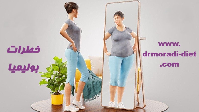 خطرات بولیمیا از نظر متخصص تغذیه