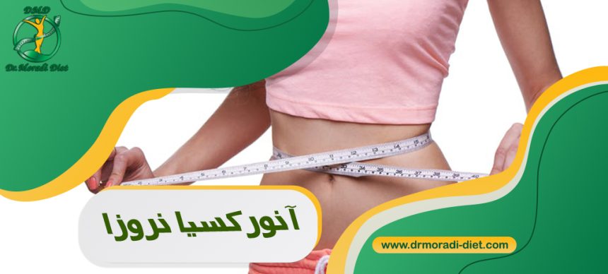 آنورکسیا نروزا از نظر متخصص تغذیه