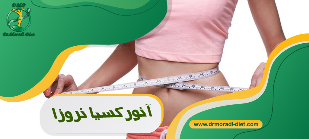 آنورکسیا نروزا از نظر متخصص تغذیه