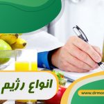 انواع رژیم لاغری تحت نظر دکتر مرادی