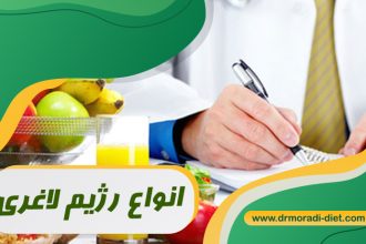 انواع رژیم لاغری تحت نظر دکتر مرادی