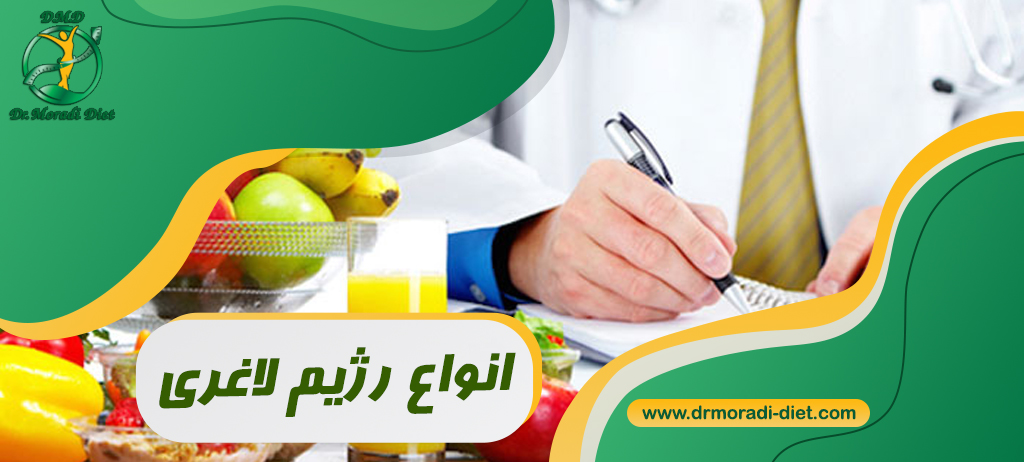 انواع رژیم لاغری تحت نظر دکتر مرادی