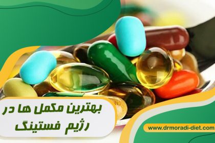 بهترین مکمل ها در رژیم فستینگ ازنظر متخصص تغذیه