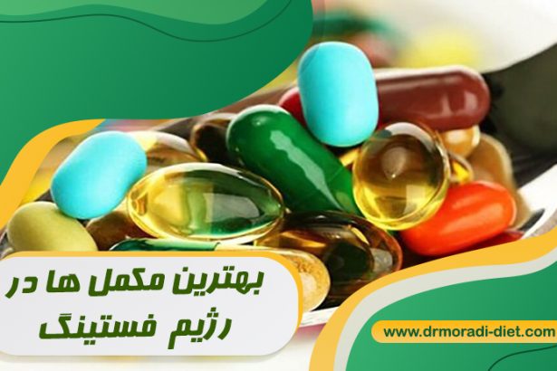 بهترین مکمل ها در رژیم فستینگ ازنظر متخصص تغذیه