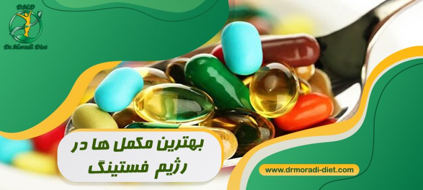 بهترین مکمل ها در رژیم فستینگ ازنظر متخصص تغذیه