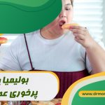 بولیمیا یا پرخوری عصبی از نظر متخصص تغذیه
