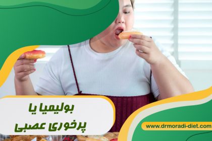 بولیمیا یا پرخوری عصبی از نظر متخصص تغذیه