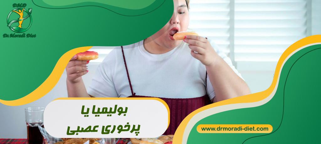 بولیمیا یا پرخوری عصبی از نظر متخصص تغذیه