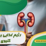 رژیم غذایی بیماران کلیوی تحت نظر متخصص تغذیه دکتر مرادی