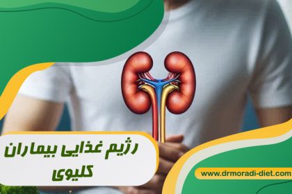 رژیم غذایی بیماران کلیوی تحت نظر متخصص تغذیه دکتر مرادی