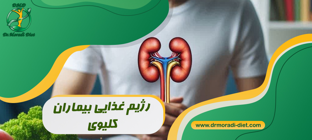 رژیم غذایی بیماران کلیوی تحت نظر متخصص تغذیه دکتر مرادی
