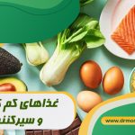 غذاهای کم کالری و سیرکننده از نظر متخصص تغذیه دکتر مرادی