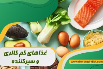 غذاهای کم کالری و سیرکننده از نظر متخصص تغذیه دکتر مرادی