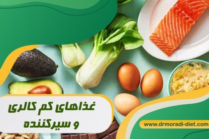 غذاهای کم کالری و سیرکننده از نظر متخصص تغذیه دکتر مرادی